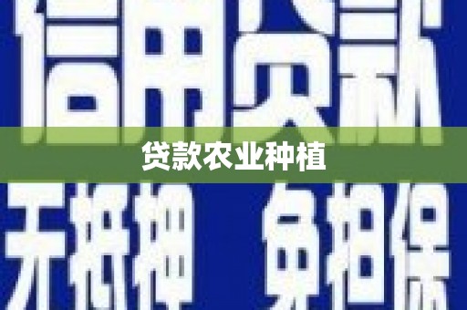 梁山贷款农业种植