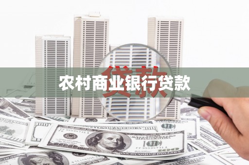 梁山农村商业银行贷款