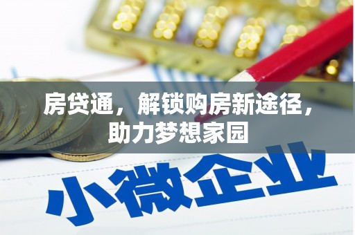 梁山房贷通，解锁购房新途径，助力梦想家园