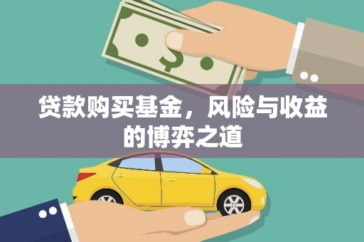 梁山贷款购买基金，风险与收益的博弈之道
