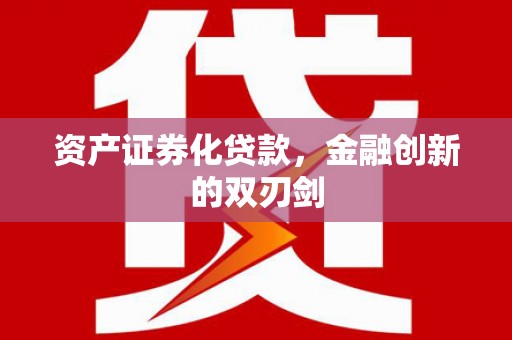 梁山资产证券化贷款，金融创新的双刃剑