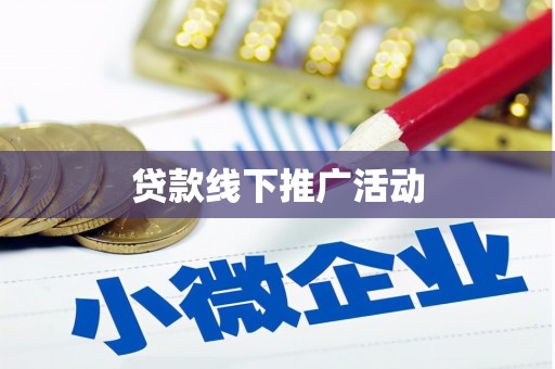 梁山贷款线下推广活动