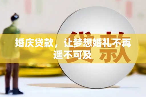 梁山婚庆贷款，让梦想婚礼不再遥不可及