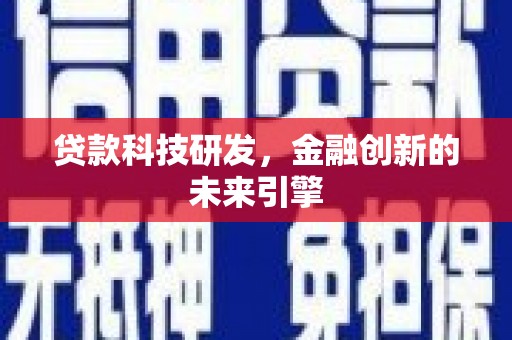 梁山贷款科技研发，金融创新的未来引擎
