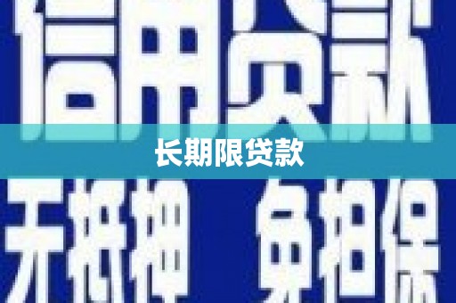 梁山长期限贷款