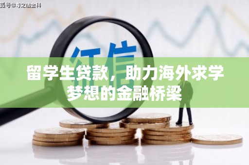 梁山留学生贷款，助力海外求学梦想的金融桥梁