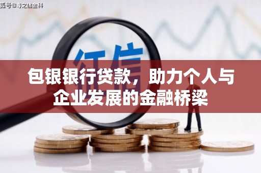 梁山包银银行贷款，助力个人与企业发展的金融桥梁
