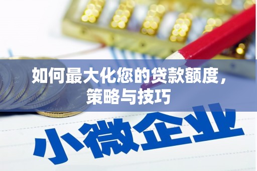 梁山如何最大化您的贷款额度，策略与技巧