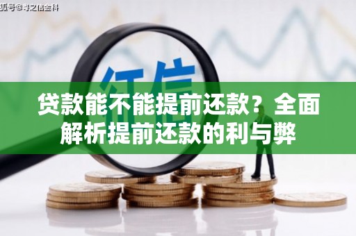 梁山贷款能不能提前还款？全面解析提前还款的利与弊