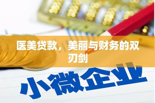 梁山医美贷款，美丽与财务的双刃剑
