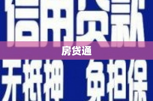 梁山房贷通
