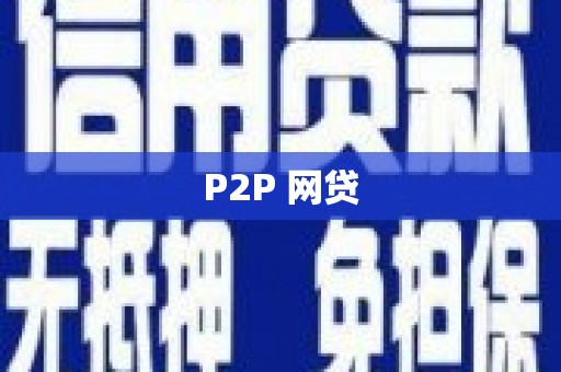 梁山P2P 网贷