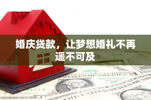 梁山婚庆贷款，让梦想婚礼不再遥不可及