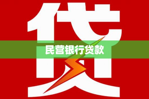 梁山民营银行贷款