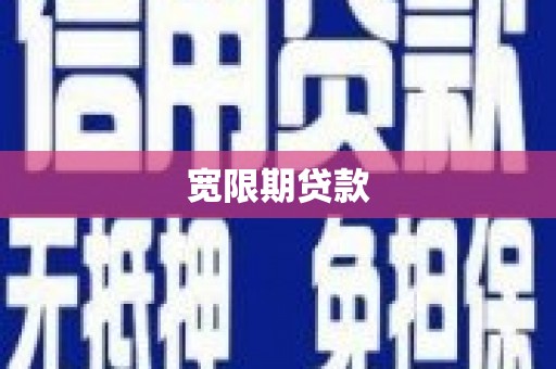 梁山宽限期贷款