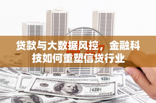梁山贷款与大数据风控，金融科技如何重塑信贷行业