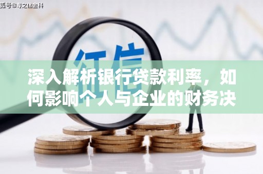 梁山深入解析银行贷款利率，如何影响个人与企业的财务决策