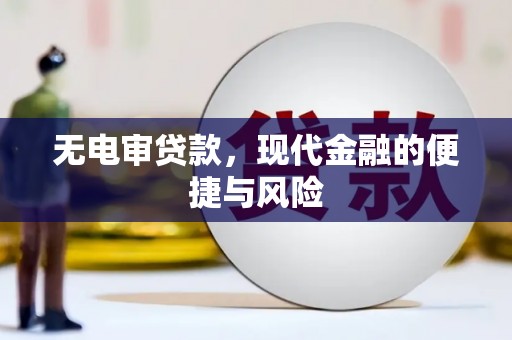 梁山无电审贷款，现代金融的便捷与风险
