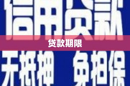 梁山贷款期限