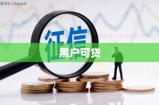 梁山黑户可贷