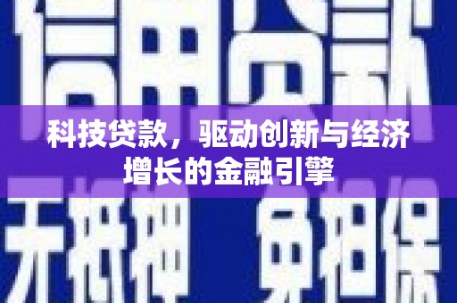 梁山科技贷款，驱动创新与经济增长的金融引擎