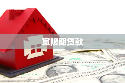梁山宽限期贷款