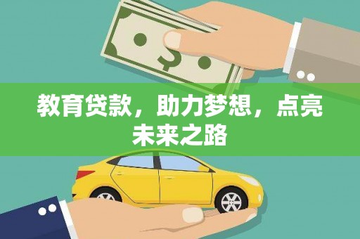 梁山教育贷款，助力梦想，点亮未来之路