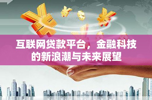 梁山互联网贷款平台，金融科技的新浪潮与未来展望