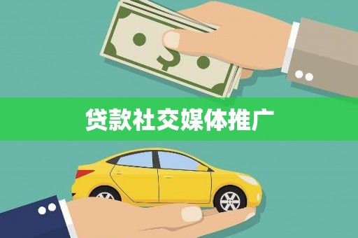 梁山贷款社交媒体推广
