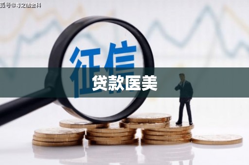 梁山贷款医美