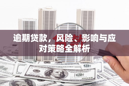 梁山逾期贷款，风险、影响与应对策略全解析