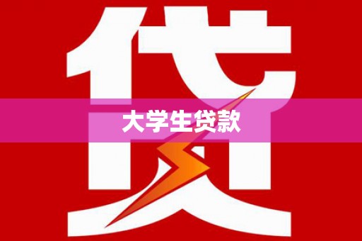 梁山大学生贷款