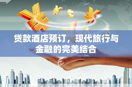 梁山贷款酒店预订，现代旅行与金融的完美结合