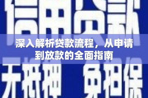 梁山深入解析贷款流程，从申请到放款的全面指南