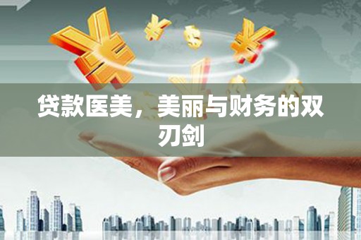 梁山贷款医美，美丽与财务的双刃剑