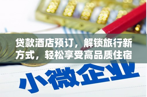梁山贷款酒店预订，解锁旅行新方式，轻松享受高品质住宿