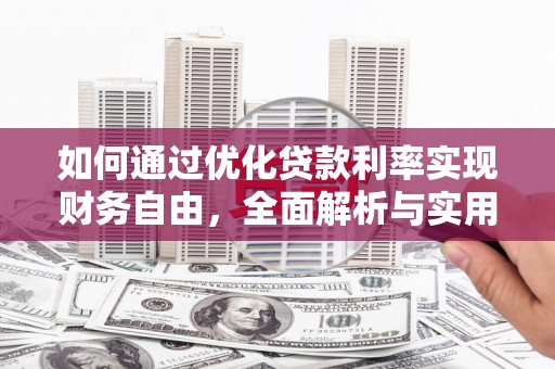 梁山如何通过优化贷款利率实现财务自由，全面解析与实用策略