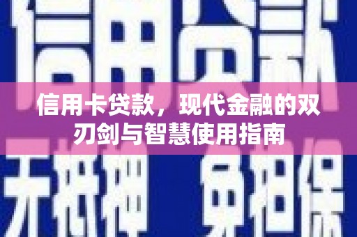 梁山信用卡贷款，现代金融的双刃剑与智慧使用指南