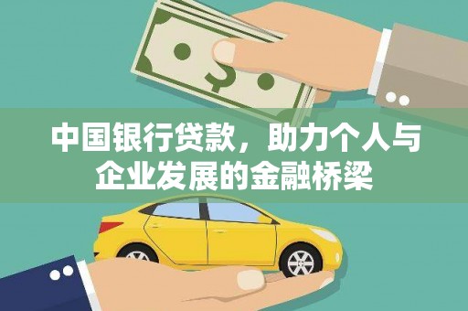 梁山中国银行贷款，助力个人与企业发展的金融桥梁