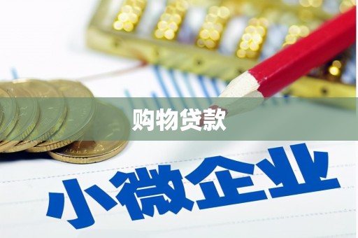 梁山购物贷款