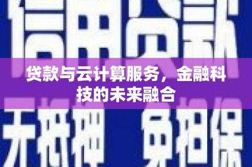 梁山贷款与云计算服务，金融科技的未来融合