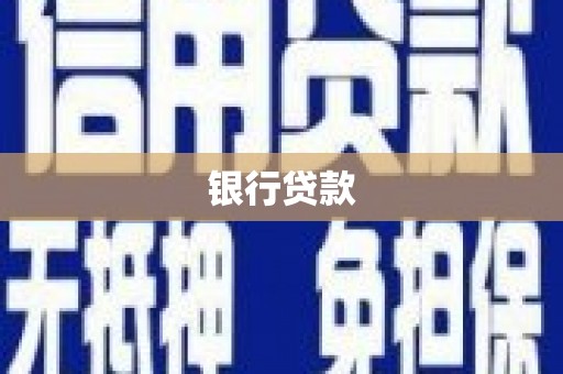 梁山银行贷款