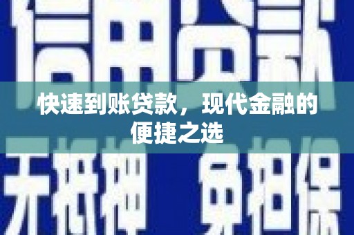 梁山快速到账贷款，现代金融的便捷之选