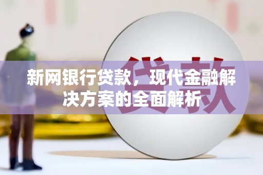 梁山新网银行贷款，现代金融解决方案的全面解析