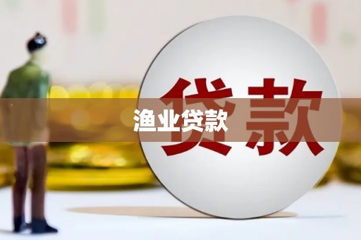 梁山渔业贷款
