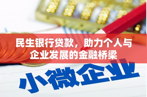 梁山民生银行贷款，助力个人与企业发展的金融桥梁