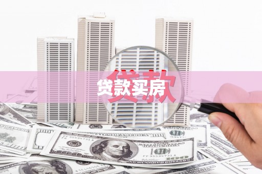 梁山贷款买房