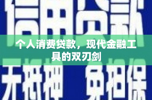 梁山个人消费贷款，现代金融工具的双刃剑