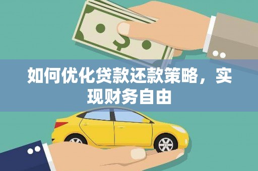 梁山如何优化贷款还款策略，实现财务自由