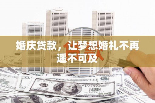 梁山婚庆贷款，让梦想婚礼不再遥不可及
